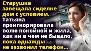 Истории о жизни - Она проигнорировала волю покойной