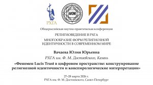 Вачаева Ю. Ю. — Феномен Lucis Trust в цифровом пространстве