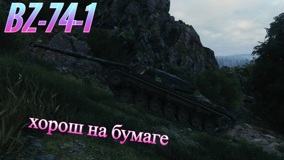 BZ-74-1. 