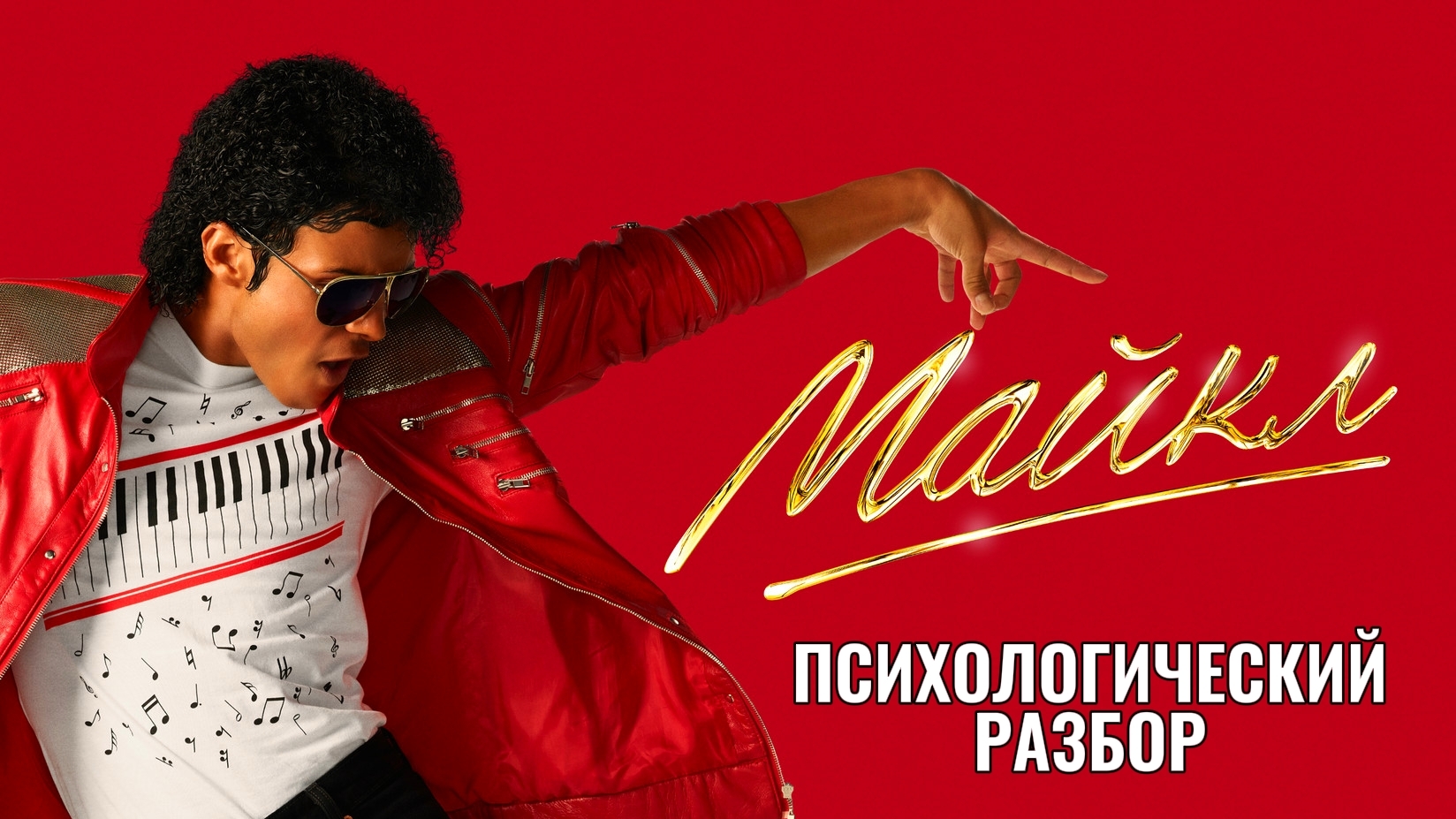 МАЙКЛ 2026 Музыкальный фильм Биография про Джексона Психологический разбор Анализ Самопознание