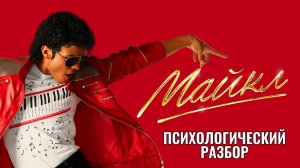 МАЙКЛ 2026 Драма Биография про Джексона Психологический разбор Обзор Анализ Самопознание