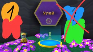Прохожу улей (плохо)