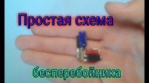 Простая схема включения аварийного питания(Бесперебойник)!Своими руками.