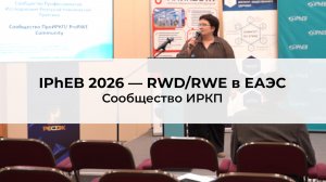 Сообщество Профессионалов Исследований Реальной Клинической Практики