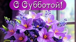 Доброе утро субботы! Шикарная музыкальная открытка.