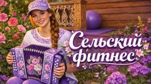 Весёлая Песня Про Фитнес По-Деревенски_AI