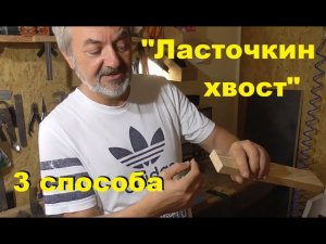Соединение «Ласточкин хвост» - 3 способа