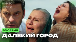 ДАЛЕКИЙ ГОРОД 63 СЕРИЯ ТУРЕЦКИЙ СЕРИАЛ НА РУССКОМ ЯЗЫКЕ АНОНС / ДАТА ВЫХОДА