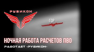 ПВО Центра «Рубикон» работает в небе. Сбиты «Майя», «Shark-M», а также и другие БпЛА