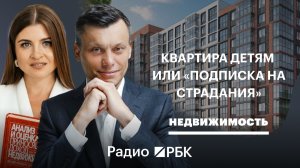 Квартира ребенку: инвестиция в будущее или «подписка на страдания»?