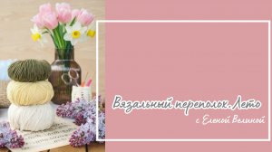 🌸Вязальный переполох.Лето🌸Вступление