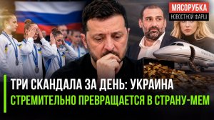 Украина устроила цирк на чемпионате Европы || «Шестёрка» Зеленского вывез 800 кг золота