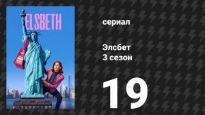Элсбет 3 сезон 19 серия «Поймать и убить» (сериал, 2025)
