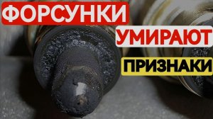 5 Признаков СМЕРТИ Форсунок ❌ Проверь свою!