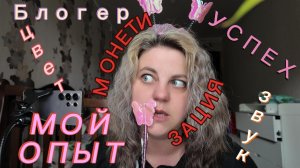 МОНЕТИЗАЦИЯ!!! мой опыт/ перспективный блогер/ как начать и чего ждать)))