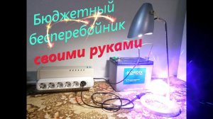Бюджетный бесперебойник своими руками.