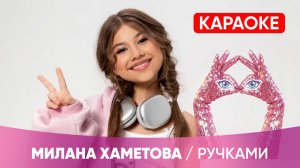 Милана Хаметова - Ручками (КАРАОКЕ)