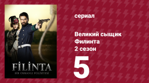 Великий сыщик Филинта 2 сезон 5 серия (сериал, 2015)