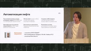 11. Философт: «Инженерия умного МКД: опыт внедрения автоматизации на базе Wiren Board в жилом доме»