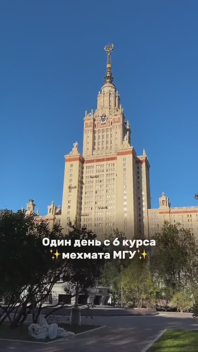 Влог из МГУ один день с 6 курса мехмата