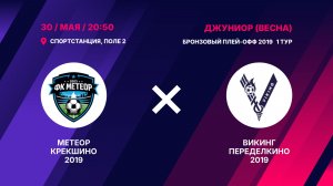 Матч бронзового плей-офф 2019 Метеор Крекшино 2019 - Викинг Переделкино 2019