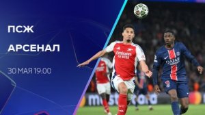 ПСЖ - Арсенал. Финал Лиги Чемпионов.