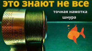 Самый простой способ быстро и точно  под бурт намотать шнур или леску на катушку