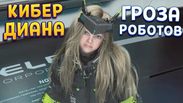 КИБЕР ДИАНА ( PRAGMATA ) смотреть онлайн