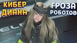 КИБЕР ДИАНА ( PRAGMATA )