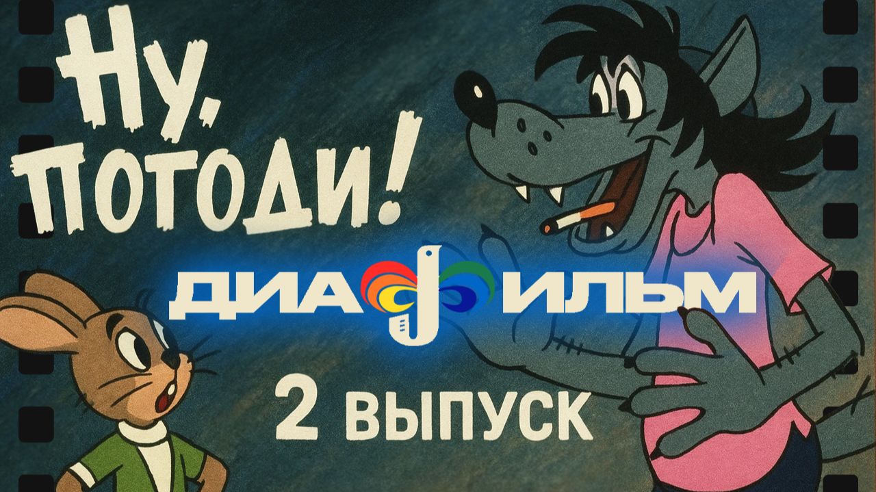 Диафильм Ну, погоди 2 выпуск. (Озвученный)