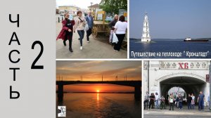 Путешествие на теплоходе  Кронштадт. 2026  2-я часть