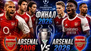 ЛИГА ЧЕМПИОНОВ ФИНАЛ 2026 | АРСЕНАЛ 2006 vs АРСЕНАЛ 2026