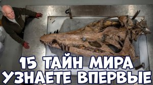 15 НЕРАЗГАДАННЫХ ТАЙН МИРА, КОТОРЫЕ ВЫ УЗНАЕТЕ ВПЕРВЫЕ