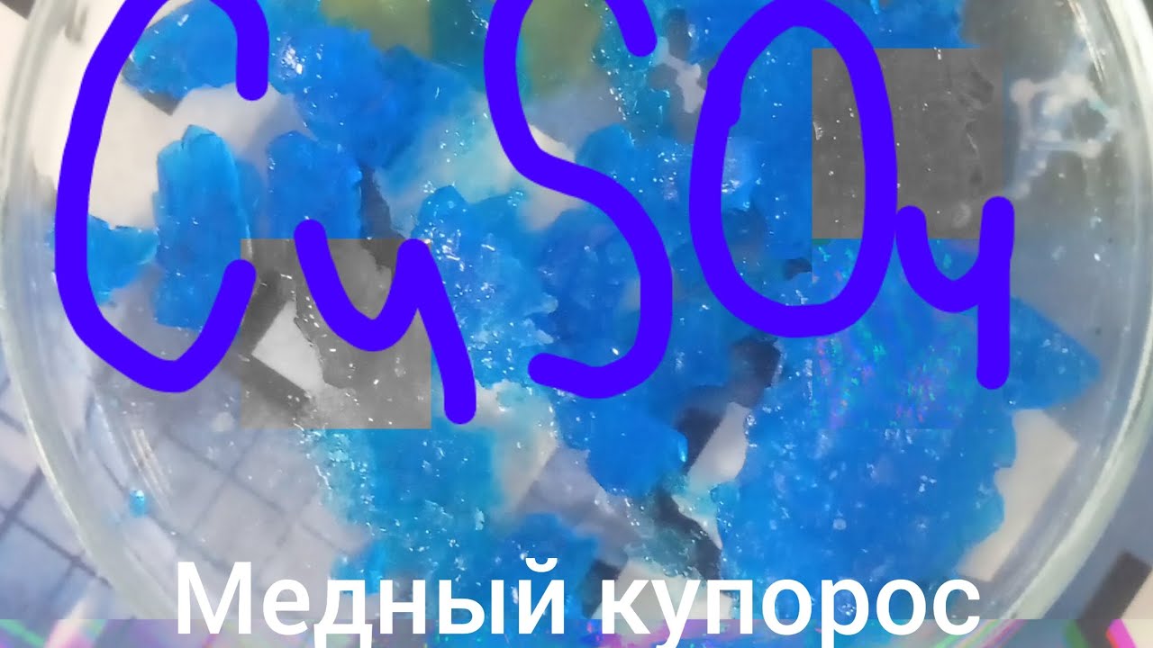 Медный купорос. Проводим интересные хим.реакции с этим веществом. смотреть онлайн