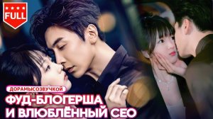 китайские дорамы💕Фуд-блогершу без памяти влюбился красавчик-CEO #новыефильмы #ШкольнаяДрама