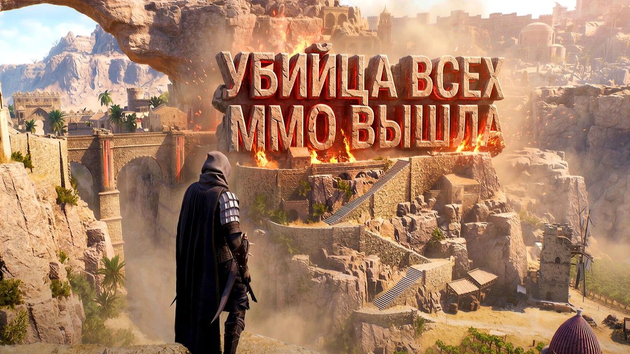 УБИЙЦА ВСЕХ ММО ВЫШЛА! САМАЯ ОЖИДАЕМАЯ МАССИВНАЯ ИГРА 2026 - Throne And Liberty