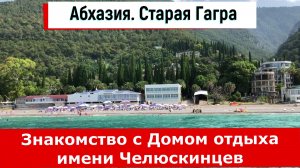 Абхазия. Старая Гагра. Знакомство с Домом отдыха имени Челюскинцев -
