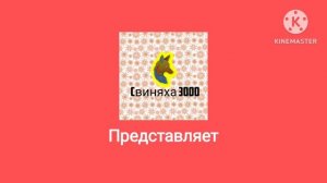Заставка (Свиняха 3000 ТВ Представляет,  27.05.2026-н.в.)
