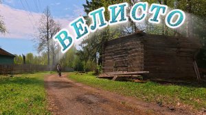 Замечательное место - Велисто.