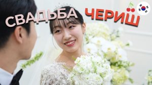 Я вышла замуж в Корее… и вот как всё прошло 💍✨ Чериш корейская учительница