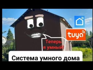 Умный дом tuya своими руками