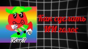 туториал как сделать ИИ голос