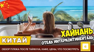 #1 ХАЙНАНЬ САНЬЯ НЕ УЗНАЛИ ОСТРОВ ПОСЛЕ ТАЙФУНА ОТЕЛЬ INTERCONTINENTAL ПЛЯЖ В СЕЗОН ДОЖЕЙ, КАФЕ ЦЕНЫ