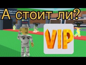 А стоит ли покупать VIP в укради брейнрот? #roblox #роблокс #видео #видио #украдибрейнрот #VIP