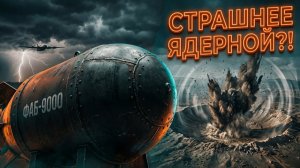 ФАБ 9000 10 ТОНН, КОТОРЫЕ МЕНЯЮТ ВСЁ ОДИН УДАР = ВОРОНКА 8,5 МЕТРОВ Как работает