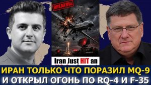 Скотт Риттер / Иран только что поразил MQ-9 и открыл огонь по RQ-4 и F-35