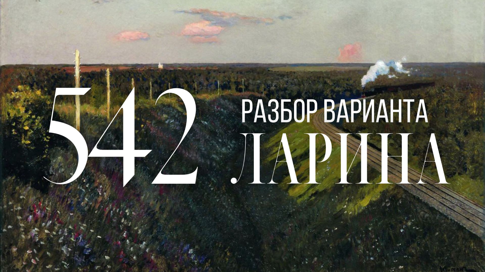Разбор 542 варианта Ларина, 1-12, 13, 15, 16 задания смотреть онлайн