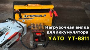 Тестер Аккумулятора нагрузочная вилка YAYO
