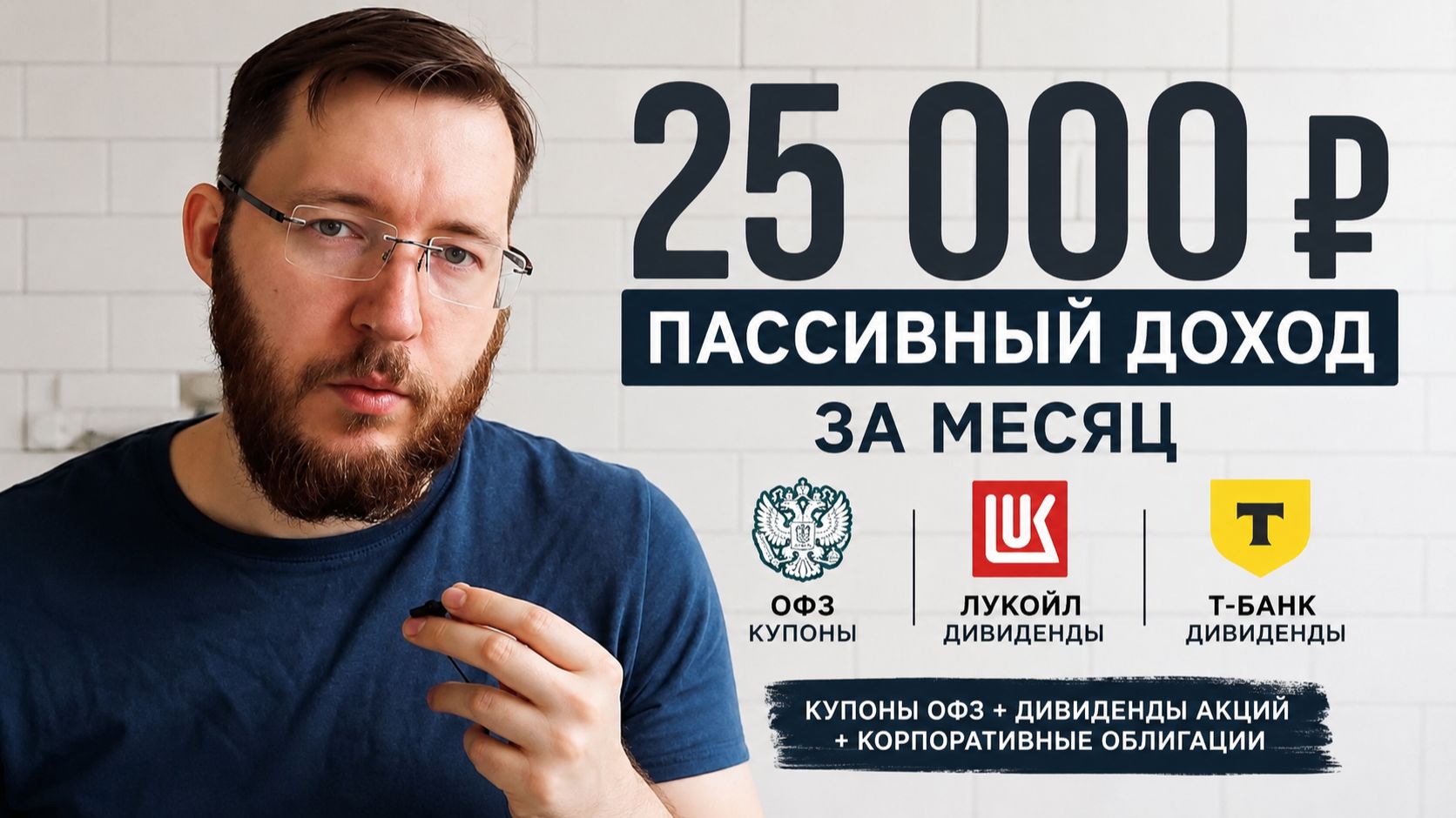 Пассивный доход 25 000 ₽ за месяц: купоны ОФЗ и дивиденды акций