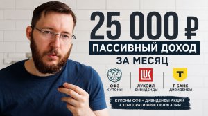 Пассивный доход 25 000 ₽ за месяц: купоны ОФЗ и дивиденды акций
